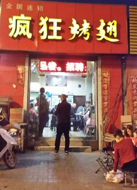 峨蔓镇烤鸡翅