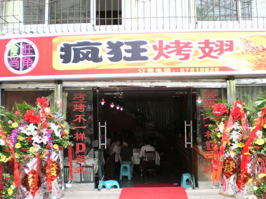 峨蔓镇烤鸡翅